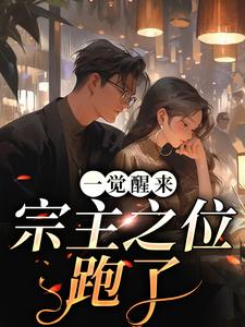 已完结小说《一觉醒来，宗主之位跑了》章节在线阅读