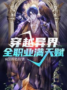 完结版《穿越异界：全职业满天赋》在线免费阅读