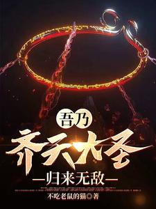 哪里能找到吾乃齐天大圣，归来无敌小说的最新更新和免费章节？