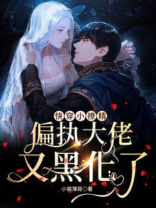 快穿小撩精：偏执大佬又黑化了梨久，快穿小撩精：偏执大佬又黑化了最新章节