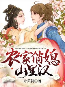 贺思思许劲许老太小说叫什么（农家俏媳山里汉免费阅读）