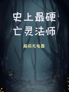 史上最硬亡灵法师小说的最新章节在哪里更新？免费追踪阅读