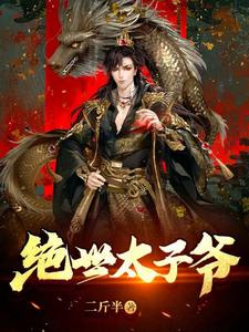 求绝世太子爷小说免费资源