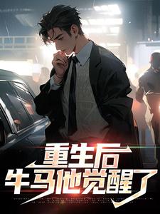 完结版《重生后，牛马他觉醒了》在线免费阅读