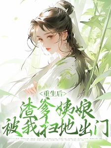 寻找重生后，渣爹姨娘被我扫地出门小说的最新更新章节