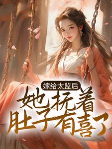 男女主人公姜微盈封禹小说嫁给太监后，她抚着肚子有喜了章节免费阅读