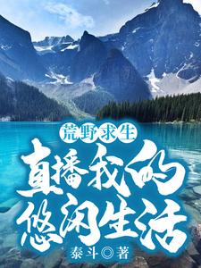 荒野求生：直播我的悠闲生活小说全文哪里可以免费看？