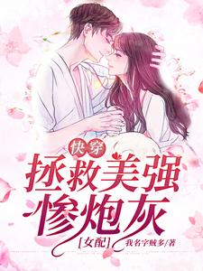 免费阅读宋京墨霍钦言为主角的小说，快穿：拯救美强惨炮灰女配在线看