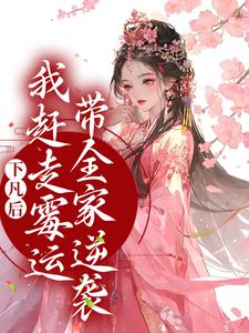 珠珠邰继祖是哪本书的主角？寻找下凡后，我赶走霉运带全家逆袭免费阅读