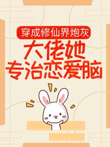 穿成修仙界炮灰，大佬她专治恋爱脑小说的所有章节都能在哪里免费读到？