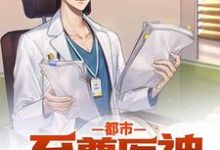 都市至尊医神最新章节,都市至尊医神免费阅读-百合文学