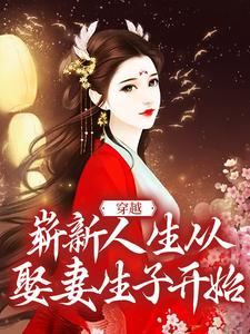 穿越：崭新人生从娶妻生子开始苏夜在线章节免费阅读
