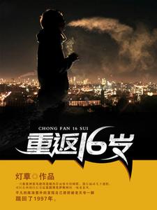 免费在线阅读重返16岁小说的正规网站有哪些？