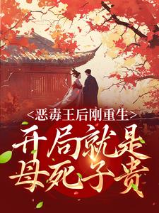 恶毒王后刚重生，开局就是母死子贵小说，恶毒王后刚重生，开局就是母死子贵刘景初萧霖晏