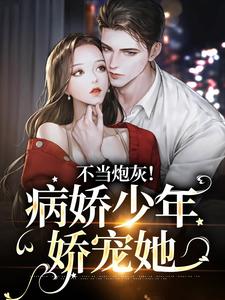 楼宴沈岁欢小说叫什么（不当炮灰！病娇少年娇宠她免费阅读）