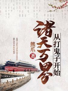 诸天万界从打鬼子开始小说的最新章节在哪里更新？免费追踪阅读