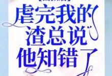 哪里可以免费读到简童沈修瑾苏梦的完整故事？寻找出狱后，虐完我的渣总说他知错了-百合文学