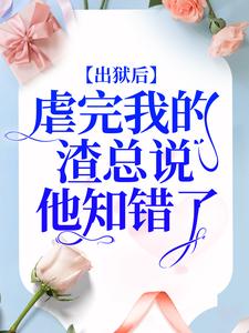 哪里可以免费读到简童沈修瑾苏梦的完整故事？寻找出狱后，虐完我的渣总说他知错了