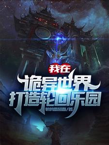 寻找我在诡异世界打造轮回乐园小说的最新更新章节