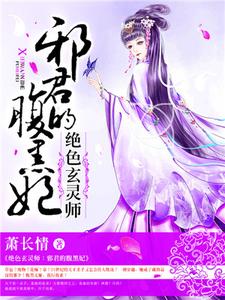 绝色玄灵师：邪君的腹黑妃小说，绝色玄灵师：邪君的腹黑妃章节在线阅读