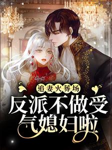 想读宋言之裴聿琛的故事，哪里可以免费找到追妻火葬场：反派不做受气媳妇啦？