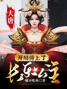男女主人公李渡李长乐望春程咬金小说大唐：开局傍上了长乐公主章节免费阅读