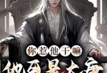 你惹他干嘛，他可是大唐第一县令最新章节，你惹他干嘛，他可是大唐第一县令免费阅读-百合文学