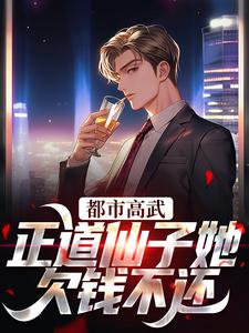 主人公姜皓光楚灵川小说都市高武：正道仙子她欠钱不还在线章节阅读
