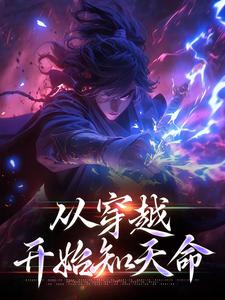 从穿越开始知天命小说，从穿越开始知天命最新章节