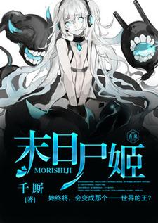 小说《末日尸姬》章节免费阅读
