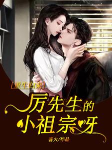 简安厉珵为主角的小说好看吗？免费读重生归来：厉先生的小祖宗呀