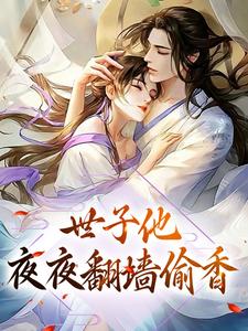 世子他夜夜翻墙偷香小说，世子他夜夜翻墙偷香免费阅读