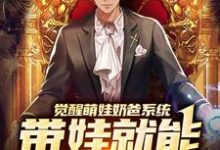 主人公楚邱霆装逼娱乐圈女神小说觉醒萌娃奶爸系统，带娃就能暴富咯在线章节阅读-百合文学