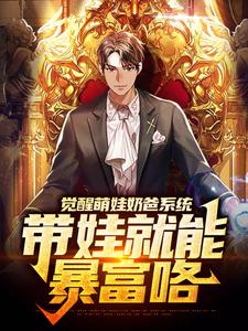 主人公楚邱霆装逼娱乐圈女神小说觉醒萌娃奶爸系统，带娃就能暴富咯在线章节阅读