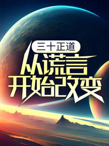 《三十正道：从谎言开始改变》小说章节在线试读，《三十正道：从谎言开始改变》最新章节目录