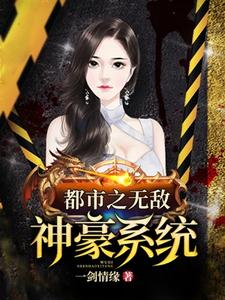 都市之无敌神豪系统小说的免费阅读版本在哪里可以找到？