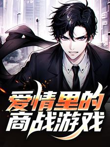 爱情里的商战游戏小说的无弹窗阅读体验，寻找免费阅读网站