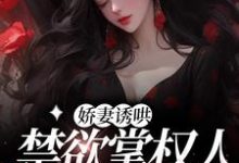 娇妻诱哄:禁欲掌权人的心机!沈棠姿傅彦则,娇妻诱哄:禁欲掌权人的心机!最新章节-百合文学