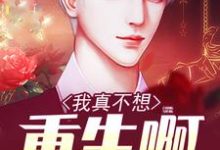 求我真不想重生啊小说的全文免费阅读链接-百合文学
