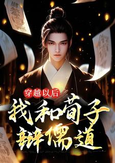 小说《穿越以后，我和荀子辩儒道》在线章节阅读