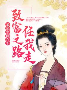 求灵泉空间在手，致富之路任我走小说的全文免费阅读链接