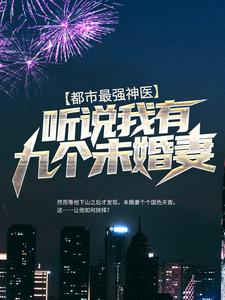 主角韩风赵璇小说都市最强神医：听说我有九个未婚妻免费阅读