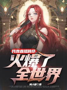 已完结小说《重生后，我在凶宅中直播算命》章节免费阅读