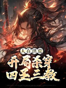 人在洪荒，开局杀穿四圣三教顾长生通天在线章节免费阅读