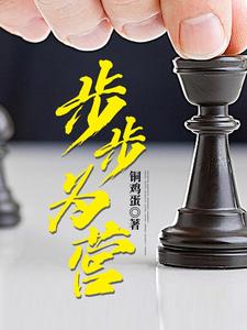步步为营小说全文哪里可以免费看？