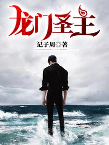 已完结小说《龙门圣主》章节免费阅读
