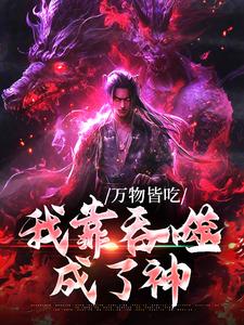 已完结小说《万物皆吃：我靠吞噬成了神》在线章节阅读