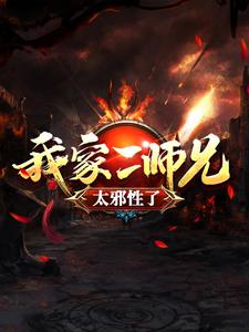 想读吕少卿的故事，哪里可以免费找到我家二师兄太邪性了？