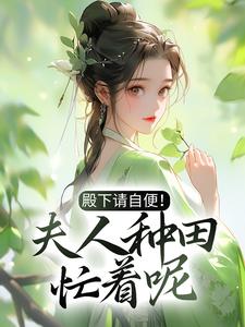 殿下请自便！夫人种田忙着呢沈风荷萧云朔小说在线章节免费阅读