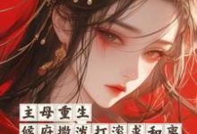 《主母重生，侯府撒泼打滚求和离》小说大结局免费试读 陆宁顾行怀小说-百合文学